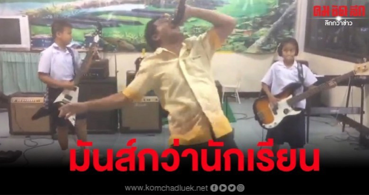 นักร้องนำป่วย งานนี้ครูเลยขอแจมด้วยนิดหน่อย (จริงๆหรือ) นักร้องนำป่วย งานนี้ครูเลยขอแจมด้วยนิดหน่อย (จริงๆหรือ)