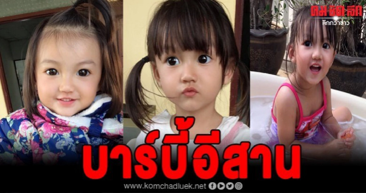 โซเชียลแห่ส่องความน่ารักน้องสิตางค์ บาร์บี้อีสาน โซเชียลแห่ส่องความน่ารักน้องสิตางค์ บาร์บี้อีสาน