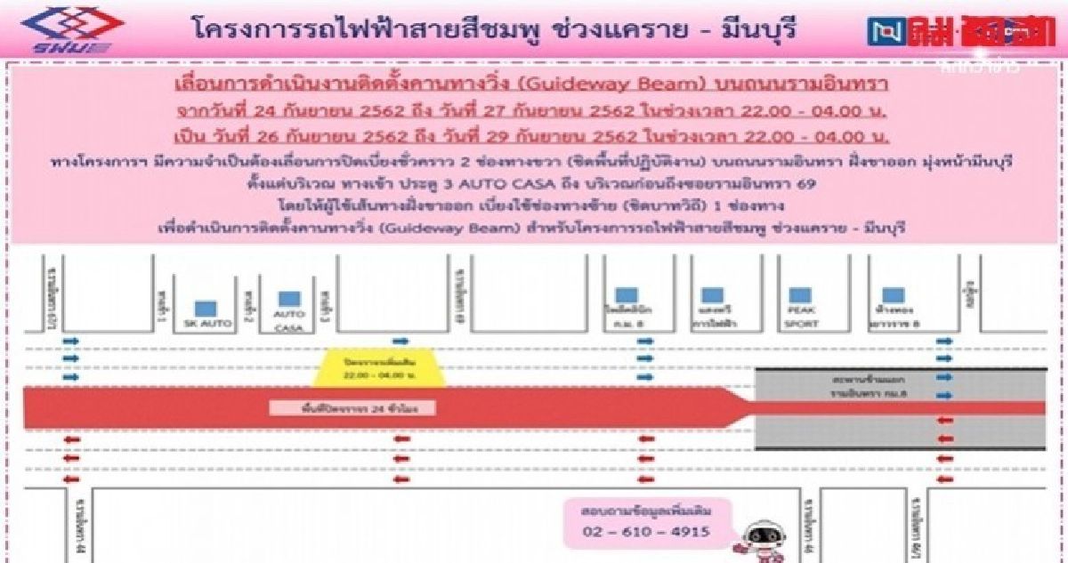คืนนี้ ปิดเบี่ยงจราจร ถ.รามอินทรา ติดตั้งคานวิ่งรถไฟฟ้า คืนนี้ ปิดเบี่ยงจราจร ถ.รามอินทรา ติดตั้งคานวิ่งรถไฟฟ้า