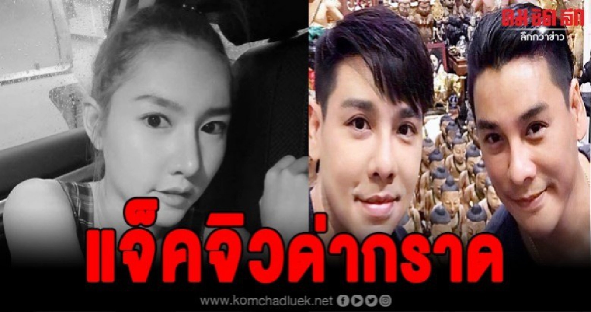 แจ็คจิลโพสต์เดือดหลังโดนโจมตีไร้สาระติดต่อลันลาเบล 