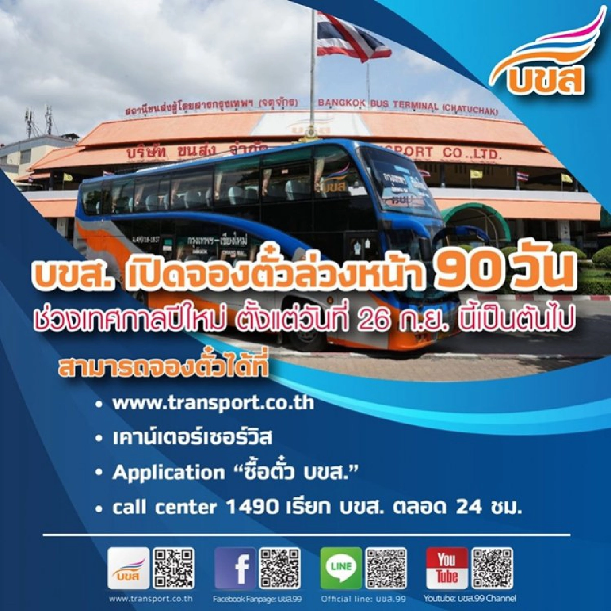 บขส. เปิดจองตั๋วล่วงหน้าช่วงปีใหม่ ลดค่าโดยสาร 10%