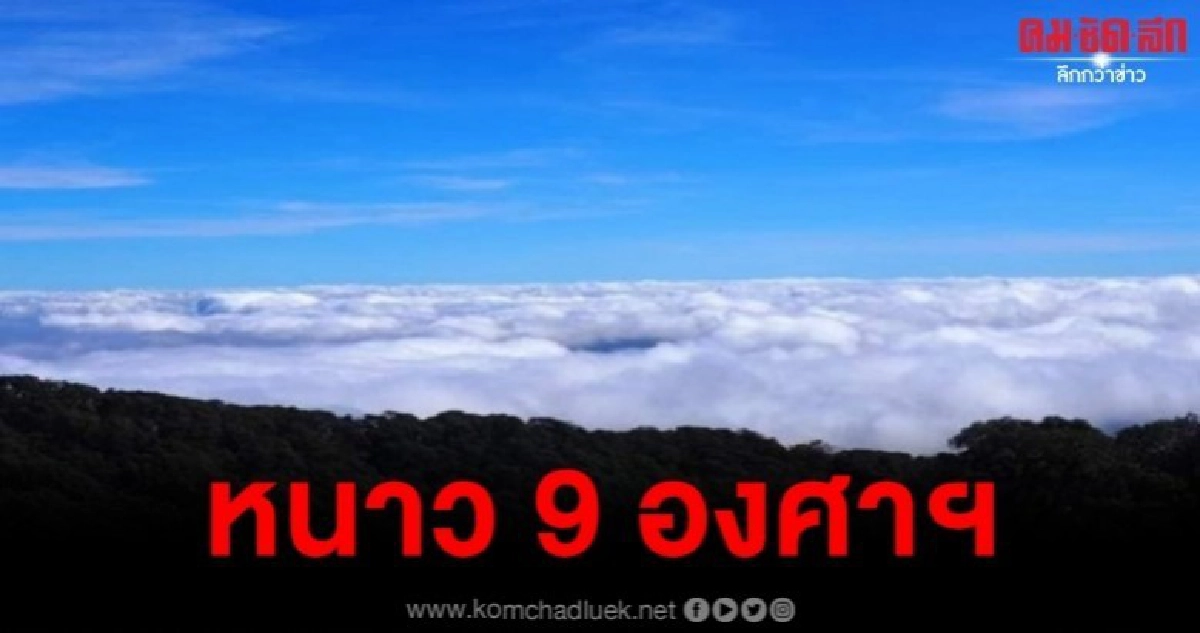 นทท. แห่ฟินหนาวดอยอินทนนท์ 9 องศาฯ