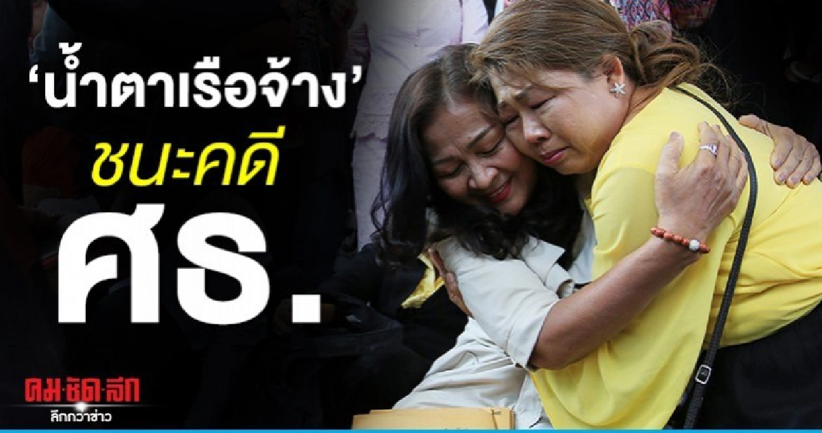 ครูลูกหนี้เฮ สุดกลั้นน้ำตา ศาลพิพากษาชนะคดีศธ. ครูลูกหนี้เฮ สุดกลั้นน้ำตา ศาลพิพากษาชนะคดีศธ.