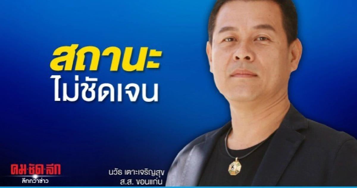กกต.ถามสภาฯขอความชัดเจนสถานะ นวัธ