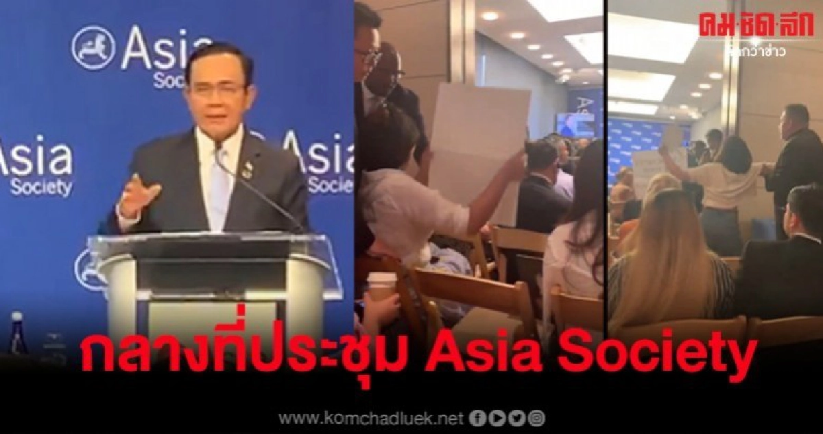 ชูป้ายป่วนกลางที่ประชุม Asia Society ระหว่างนายกฯกล่าวปาฐกถา ชูป้ายป่วนกลางที่ประชุม Asia Society ระหว่างนายกฯกล่าวปาฐกถา