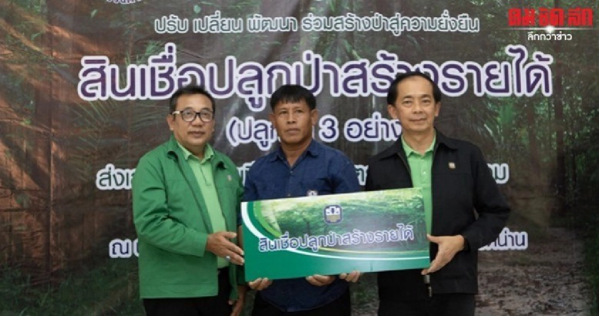 ธ.ก.ส.ทุ่ม 5 พันล. เปิดตัวสินเชื่อปลูกป่าสร้างรายได้  