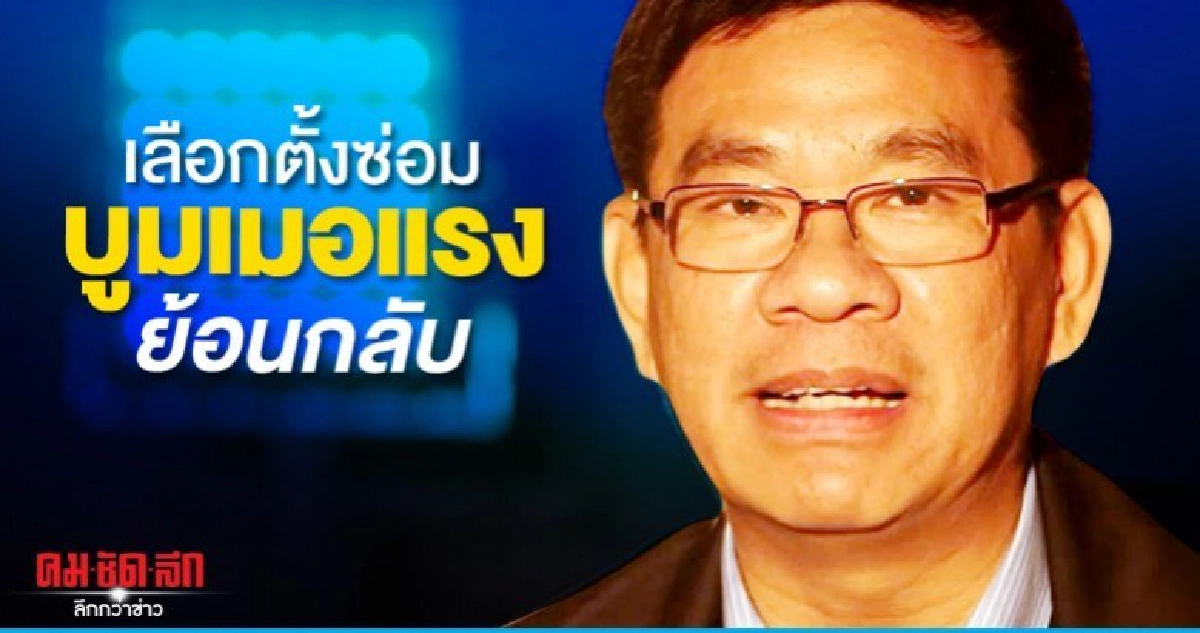 เลือกตั้งซ่อมเขต 5 ปากน้ำ พปชร.หืดจับ