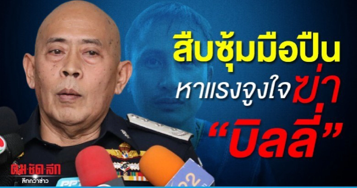 คดี บิลลี่ คืบหน้าเกิน 70% รอผลตรวจดีเอ็นเอกระดูก 8 ชิ้น คดี บิลลี่ คืบหน้าเกิน 70% รอผลตรวจดีเอ็นเอกระดูก 8 ชิ้น