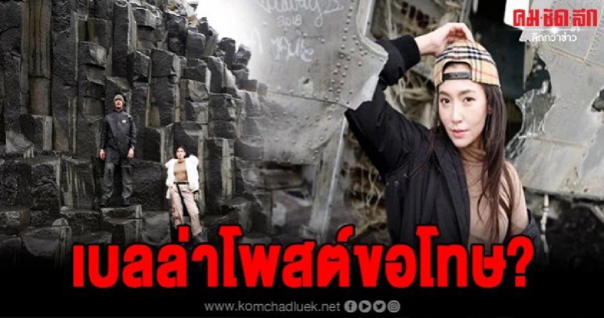 เบลล่าโพสต์รูปคู่เวียร์ที่ไอซ์แลนด์ พร้อมโพสต์ข้อความขอโทษ เบลล่าโพสต์รูปคู่เวียร์ที่ไอซ์แลนด์ พร้อมโพสต์ข้อความขอโทษ