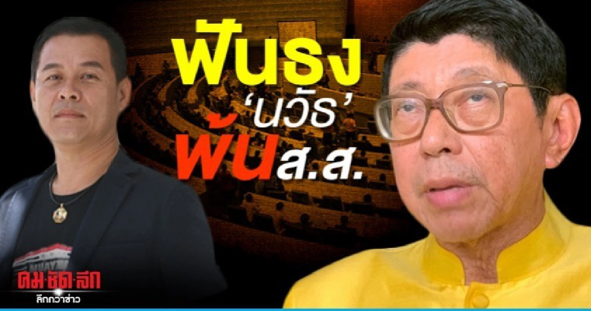 วิษณุ ยันเปิดกม.เห็นชัด นวัธ พ้นส.ส.