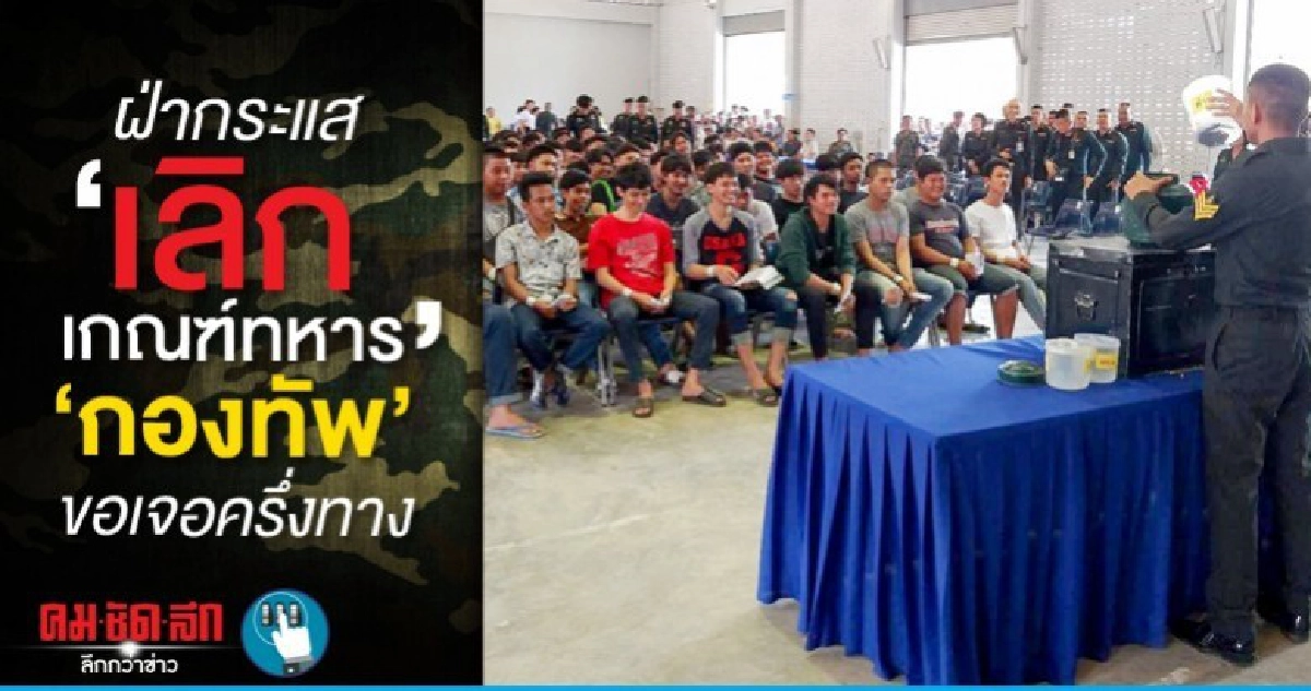 ฝ่ากระแส เลิกเกณฑ์ทหาร กองทัพ ขอเจอครึ่งทาง