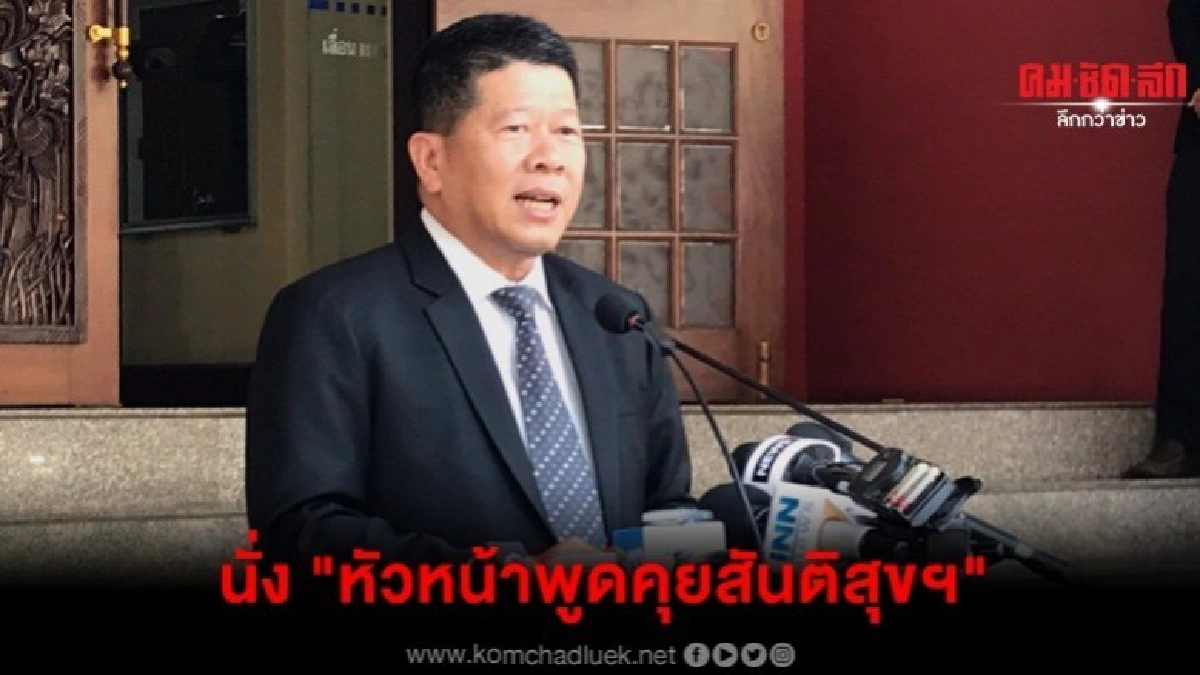 ตั้ง วัลลภ นั่ง หัวหน้าพูดคุยสันติสุขฯ ตั้ง วัลลภ นั่ง หัวหน้าพูดคุยสันติสุขฯ