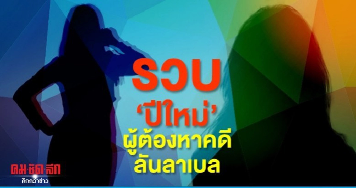 รวบ ปีใหม่ 1 ใน 6 ผู้ต้องหาคดีลันลาเบลคาบ้านพัก รวบ ปีใหม่ 1 ใน 6 ผู้ต้องหาคดีลันลาเบลคาบ้านพัก