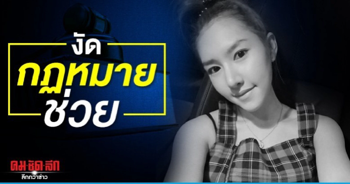 งัดข้อกฏหมายช่วยลันลาเบล