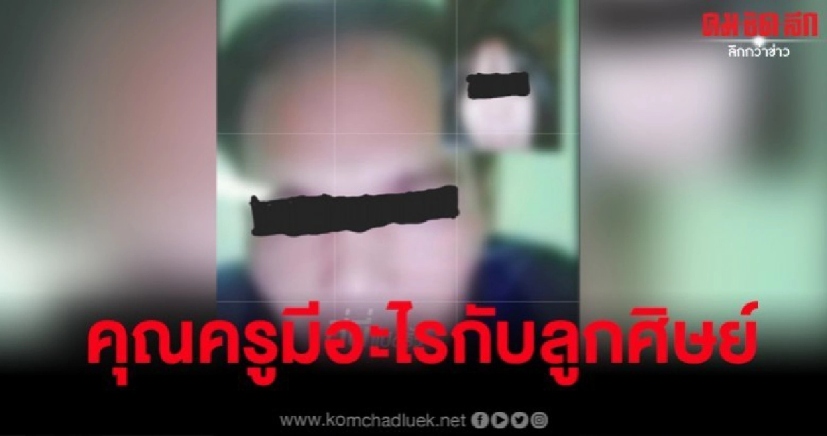 ฉาว ครูมีอะไรกับศิษย์วัย 14 แถมแม่รับเป็นลูกเขย 