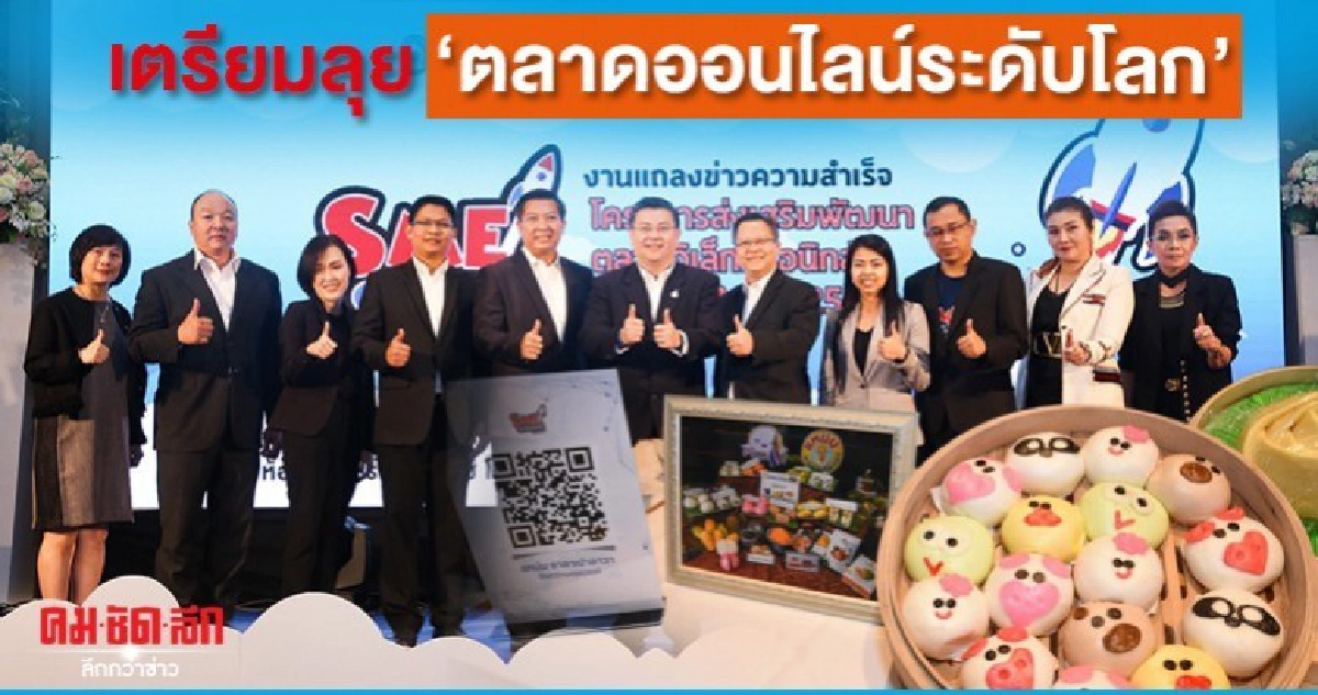 สสว.ปลื้มSME Onlineปี3ยอดทะลุ325ล.เตรียมลุยตลาดออนไลน์โลก