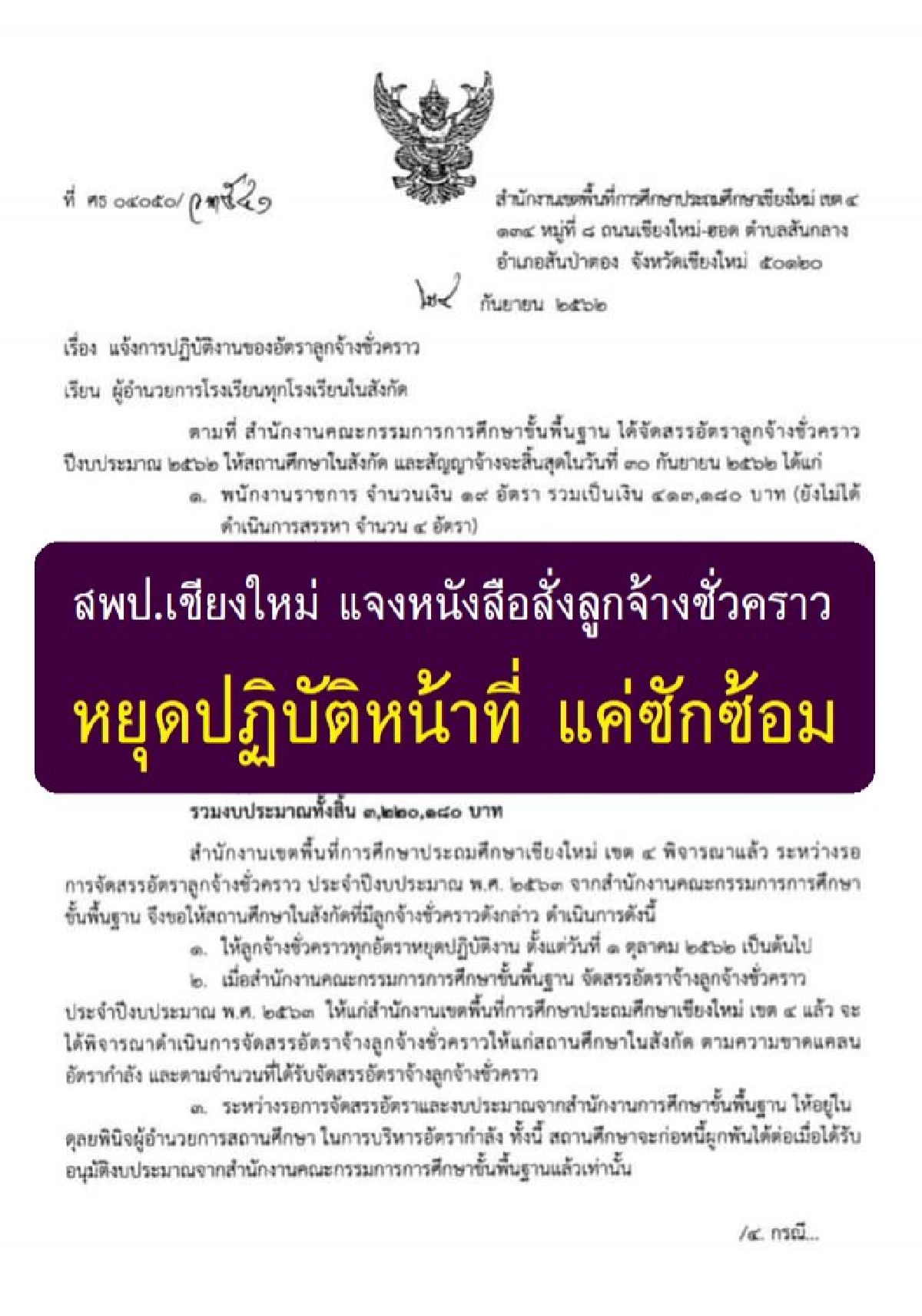 ครูอัตราจ้างขวัญผวาหนังสือสั่งยุติงาน 1 ต.ค.