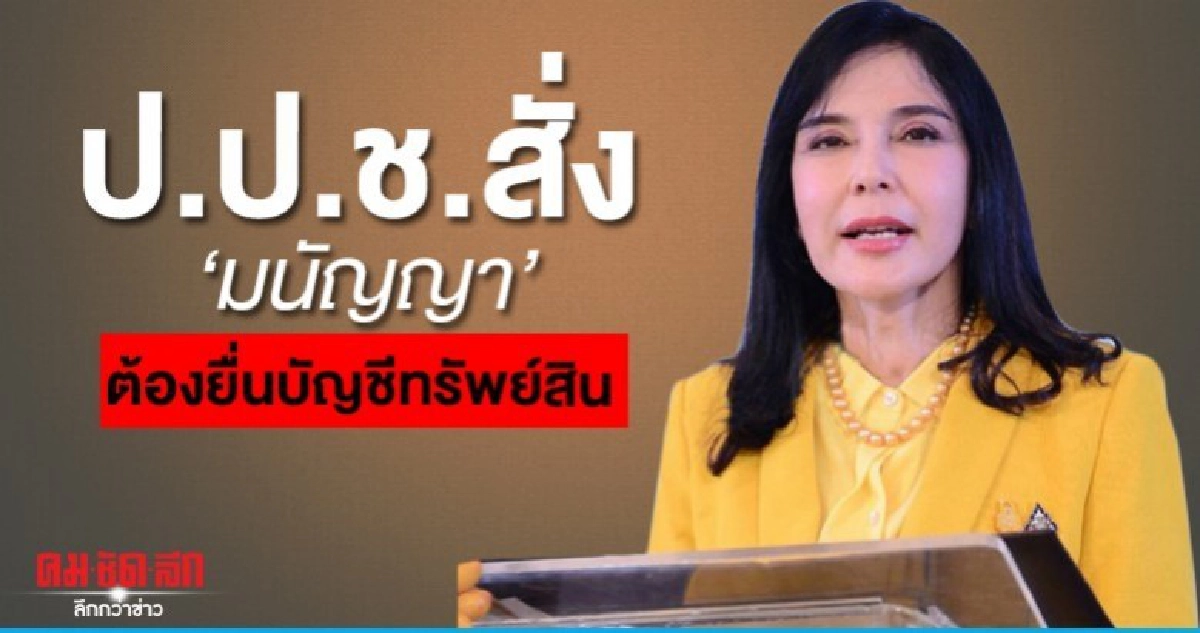 ป.ป.ช. สั่ง มนัญญา ต้องยื่นบัญชีทรัพย์สิน