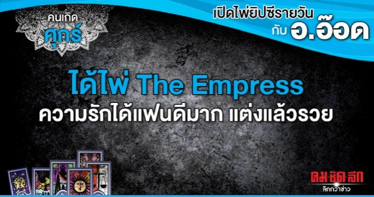 เปิดไพ่ยิปซีรายวัน : วันศุกร์ที่ 27 กันยายน 2562 