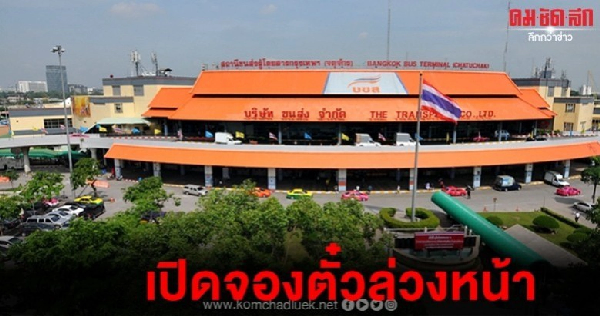 บขส. เปิดจองตั๋วล่วงหน้าช่วงปีใหม่ ลดค่าโดยสาร 10%