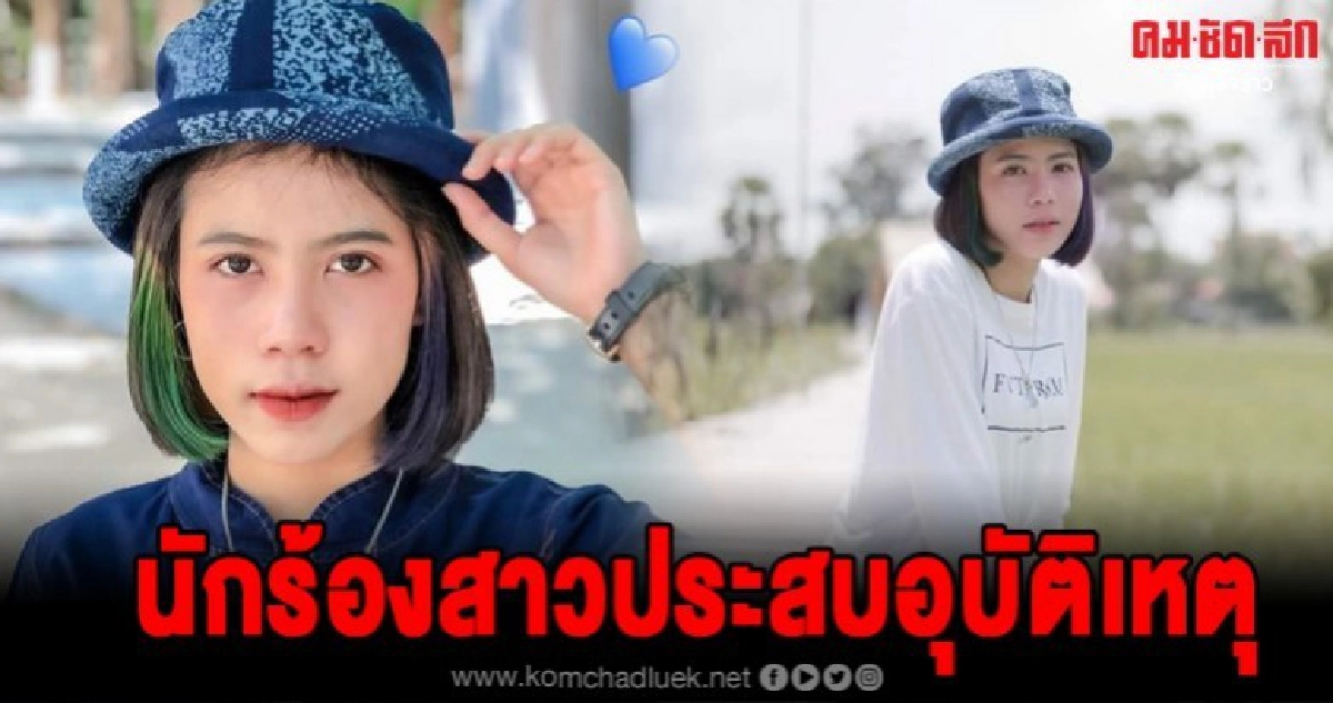 ด่วน นักร้องสาวกระต่าย พรรณนิภา ประสบอุบัติเหตุ ด่วน นักร้องสาวกระต่าย พรรณนิภา ประสบอุบัติเหตุ