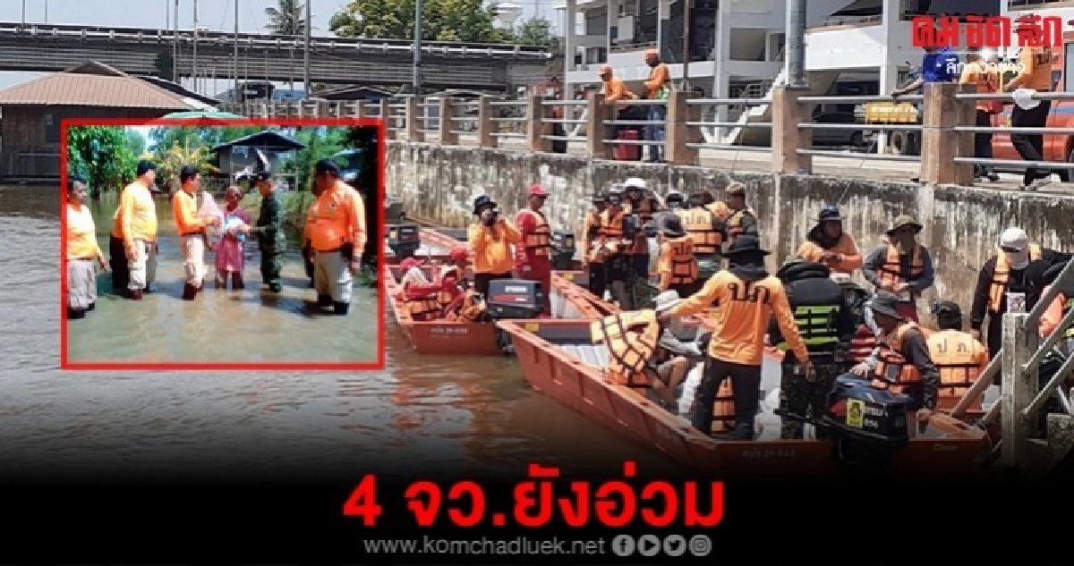 น้ำท่วมไม่ลด 4 จว.อีสานยังอ่วม
