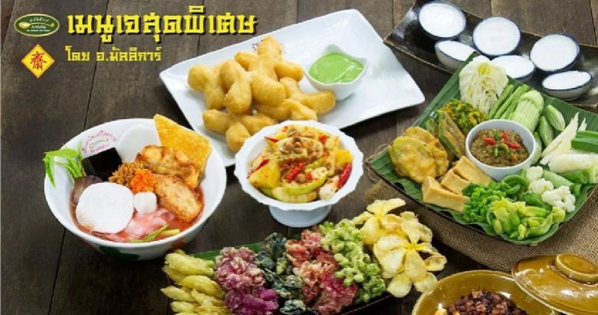  อร่อยสารพันสำรับเจคาวหวาน โดย อ.มัลลิการ์