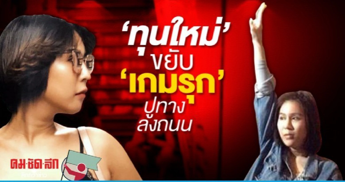 ทุนใหม่ ขยับ เกมรุก ปูทางลงถนน 