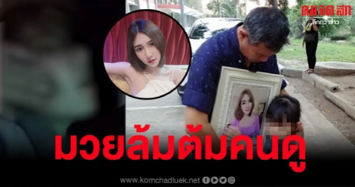 ชี้ คดี 'ลันลาเบล' ตายฟรีแน่ๆ เพราะมันแค่มวยล้มต้มคนดู