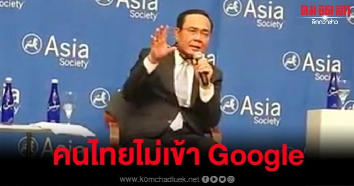 (คลิป) ท่านนายกฯ บอกคนไทยไม่เข้ากูเกิลทำให้ปัญหาเกิด (คลิป) ท่านนายกฯ บอกคนไทยไม่เข้ากูเกิลทำให้ปัญหาเกิด
