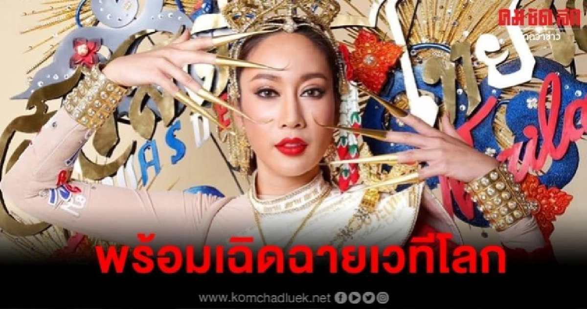 พร้อมเฉิดฉายเวทีโลก เผยโฉมชุดประจำชาติ Miss Earth 2019
