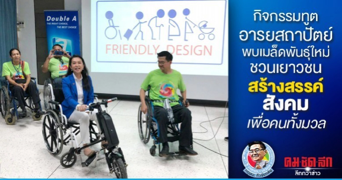 กิจกรรมทูตอารยสถาปัตย์พบเมล็ดพันธุ์ใหม่ 