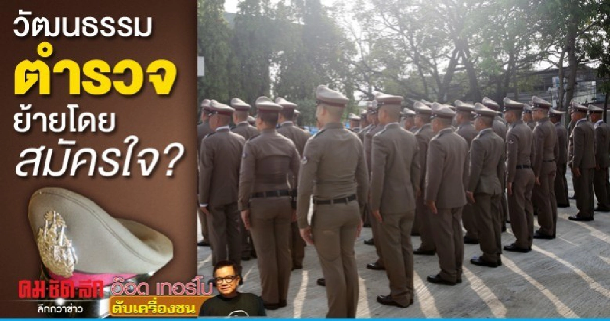 วัฒนธรรมตำรวจย้ายโดยสมัครใจ