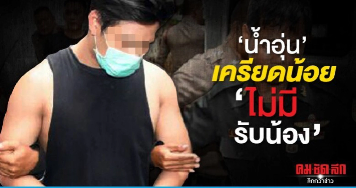 น้ำอุ่น นอนคุกคืนแรกเครียดนิดหน่อย ยันไม่มีรับน้อง น้ำอุ่น นอนคุกคืนแรกเครียดนิดหน่อย ยันไม่มีรับน้อง