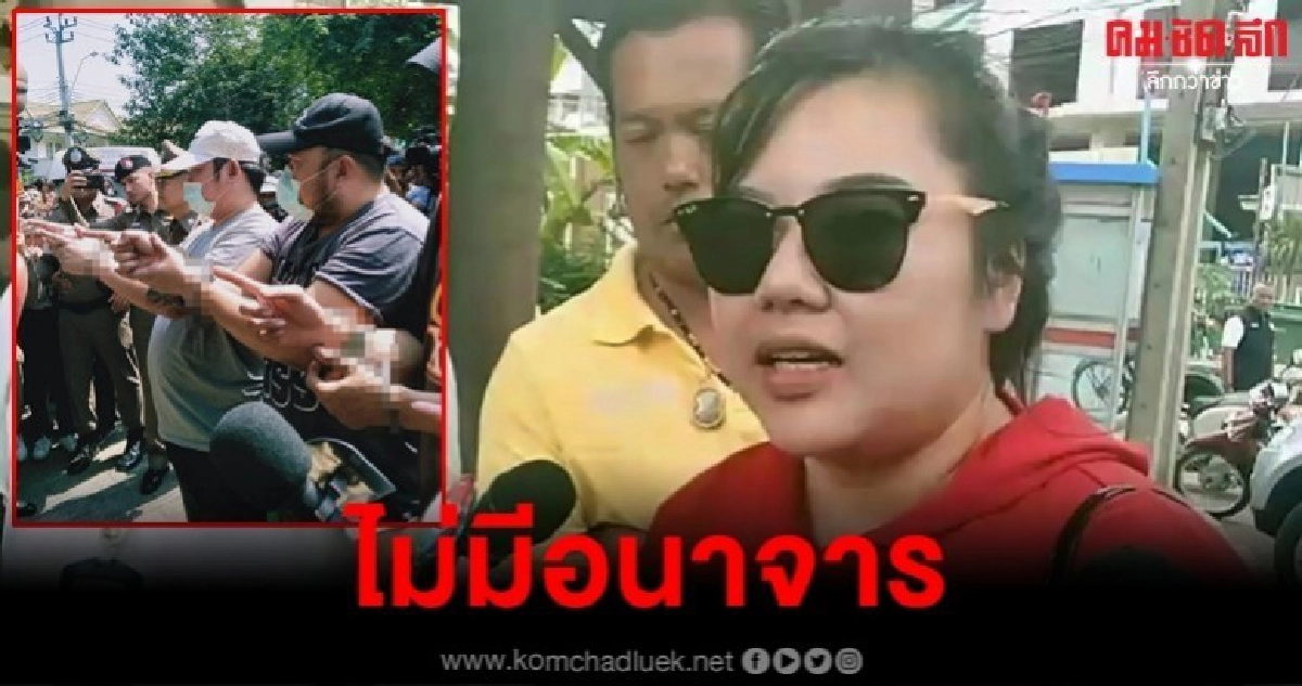 น้องสาวคิว โวยตร.ตั้งข้อหาแรงเกิน ยันไม่มีอนาจาร
