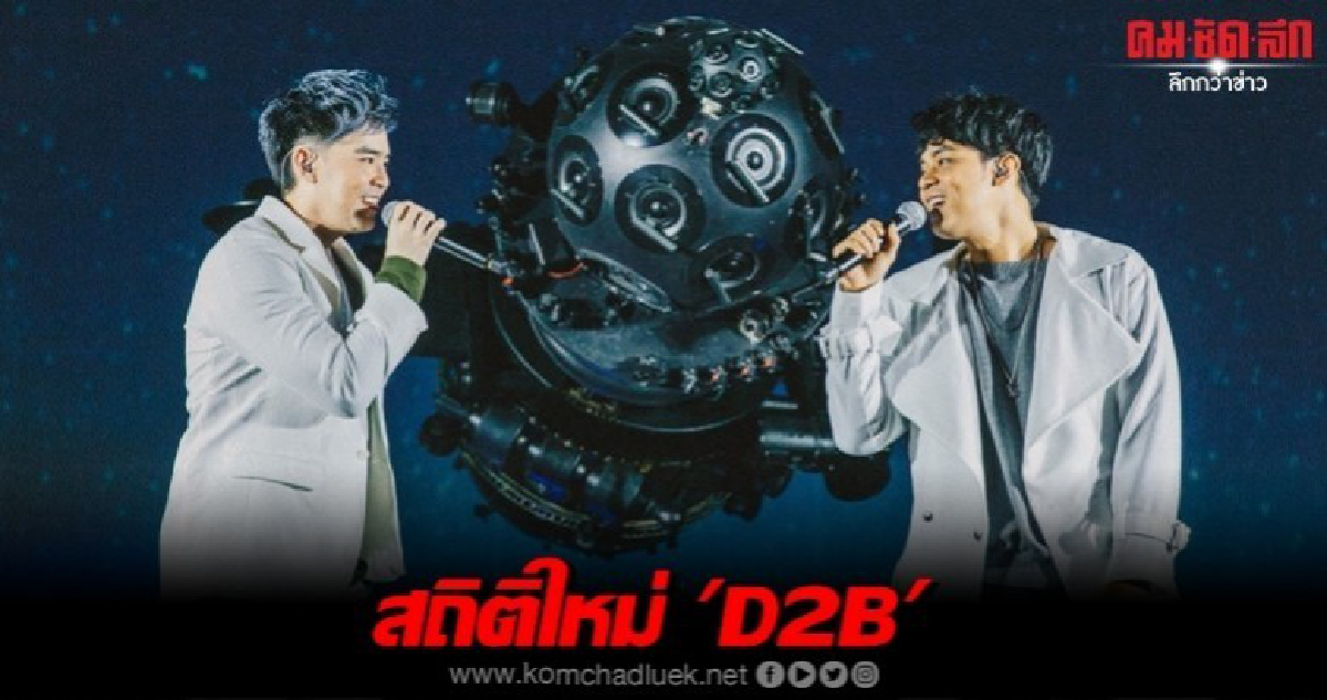 'D2B Infinity Concert 2019'ขายหมดเกลี้ยงภายใน 5 นาที 'D2B Infinity Concert 2019'ขายหมดเกลี้ยงภายใน 5 นาที