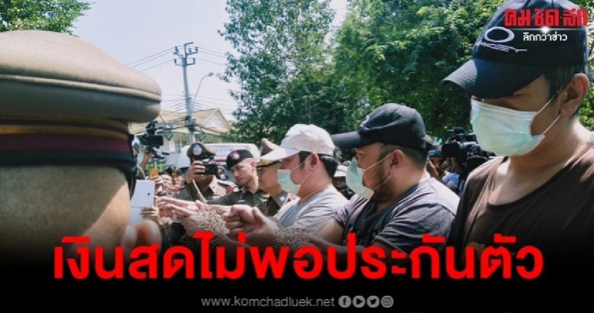 ยิ้มออก ตร. ไม่ค้านศาลให้ประกันก๊วนปาร์ตี้บางบัวทอง ยิ้มออก ตร. ไม่ค้านศาลให้ประกันก๊วนปาร์ตี้บางบัวทอง