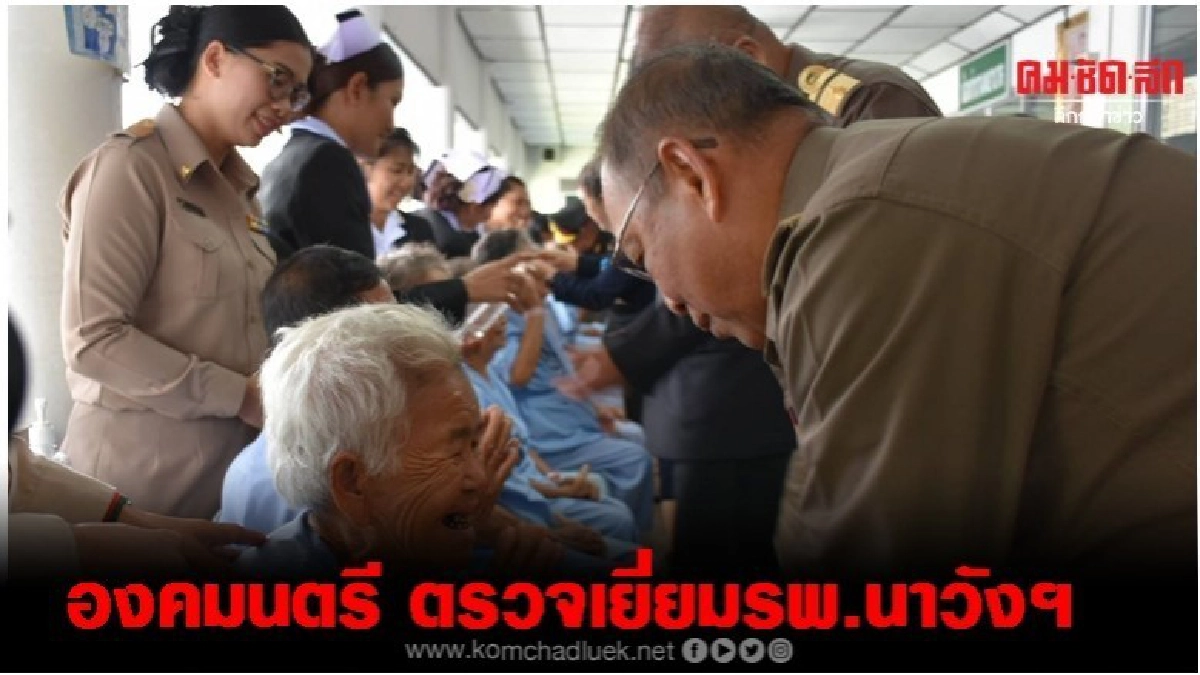 องคมนตรี ตรวจเยี่ยม รพ.นาวังฯ ศูนย์ผ่าตัดตาต้อกระจก องคมนตรี ตรวจเยี่ยม รพ.นาวังฯ ศูนย์ผ่าตัดตาต้อกระจก