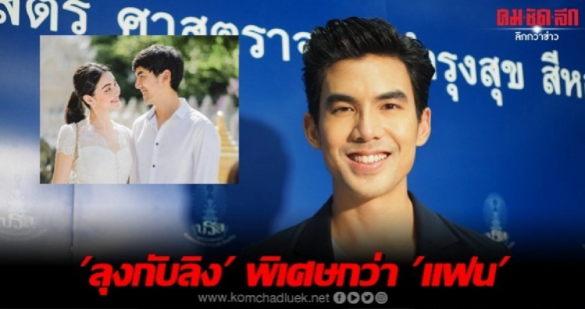 (คลิป) 'เต๋อ' ตอบเหตุไม่เรียก 'ใหม่' ว่าแฟน 