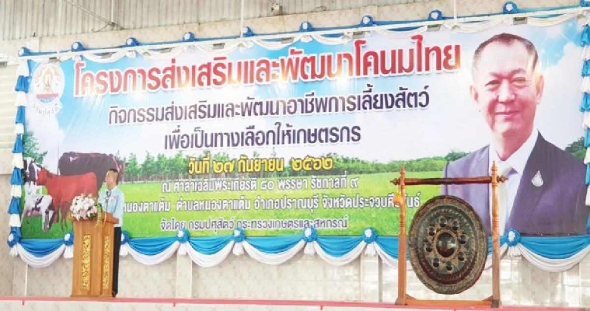 เกษตร kick off พัฒนาโคนมไทยสู่การแข่งขันตลาดโลก