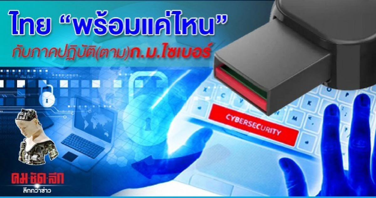 ไทย พร้อมแค่ไหน กับภาคปฏิบัติ(ตาม)ก.ม.ไซเบอร์