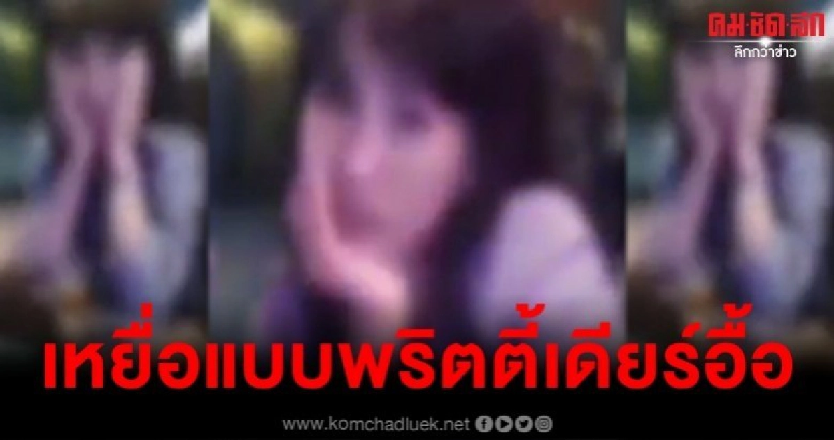 อัจฉริยะควงเดียร์ขุดรากถอนโคนล่อลวงพริตตี้ อัจฉริยะควงเดียร์ขุดรากถอนโคนล่อลวงพริตตี้