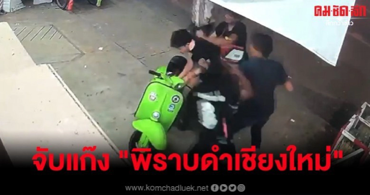 รวบแก๊งโจ๋ "พิราบดำเชียงใหม่" รุมทำร้าย นศ. รวบแก๊งโจ๋ "พิราบดำเชียงใหม่" รุมทำร้าย นศ.