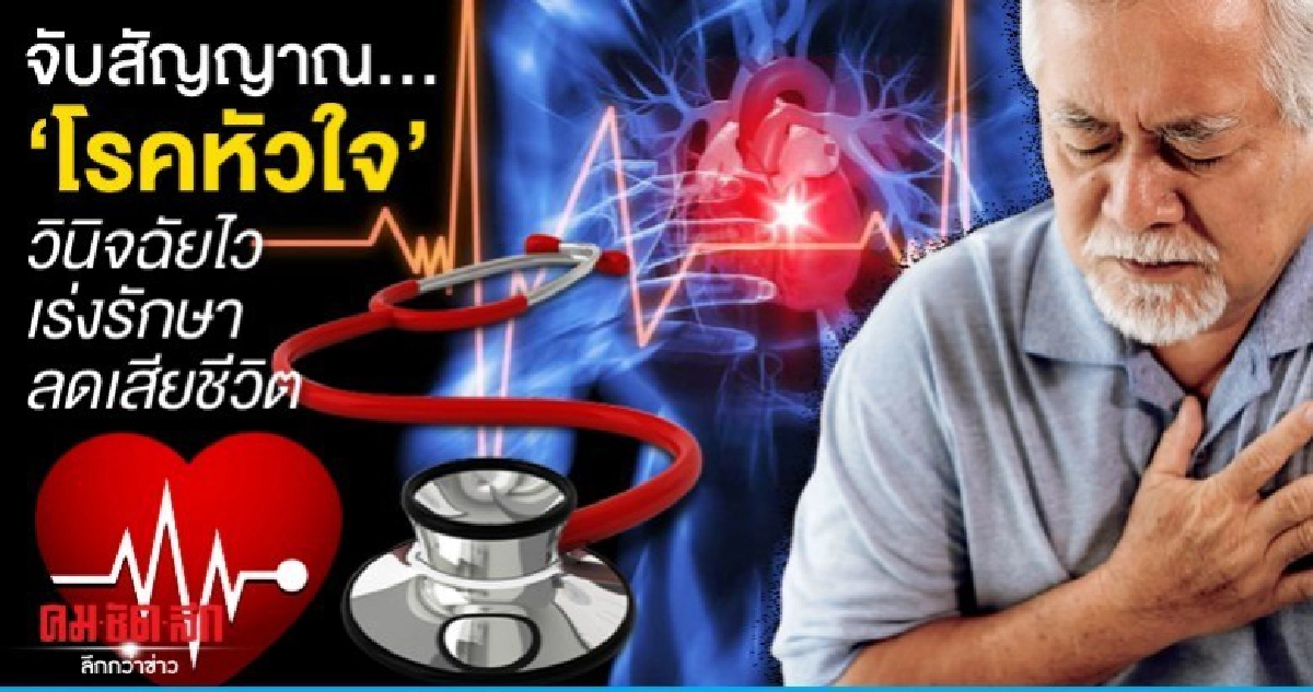 จับสัญญาณ..โรคหัวใจ วินิจฉัยไว เร่งรักษา ลดเสียชีวิต