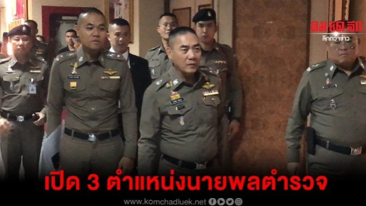 ตามคาด มติก.ตร.เห็นชอบเปิด 3 ตำแหน่งนายพลตำรวจ ตามคาด มติก.ตร.เห็นชอบเปิด 3 ตำแหน่งนายพลตำรวจ
