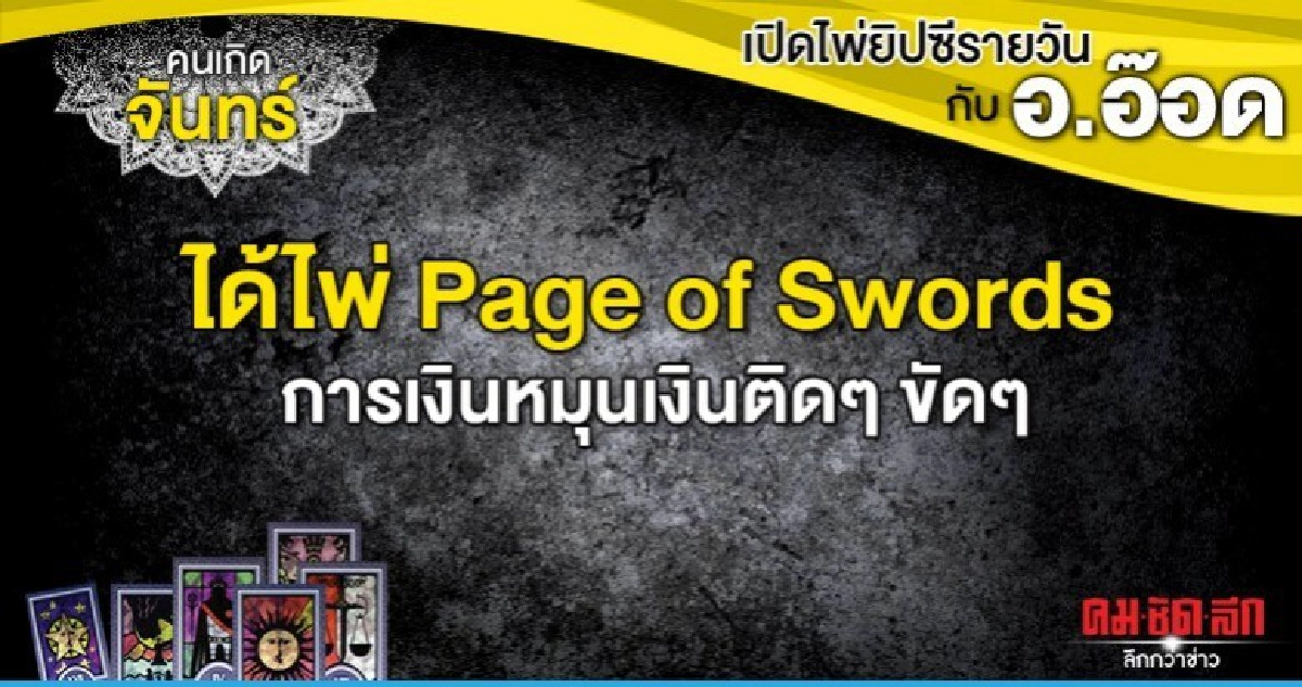 เปิดไพ่ยิปซีรายวัน : วันจันทร์ที่ 30 กันยายน 2562 เปิดไพ่ยิปซีรายวัน : วันจันทร์ที่ 30 กันยายน 2562