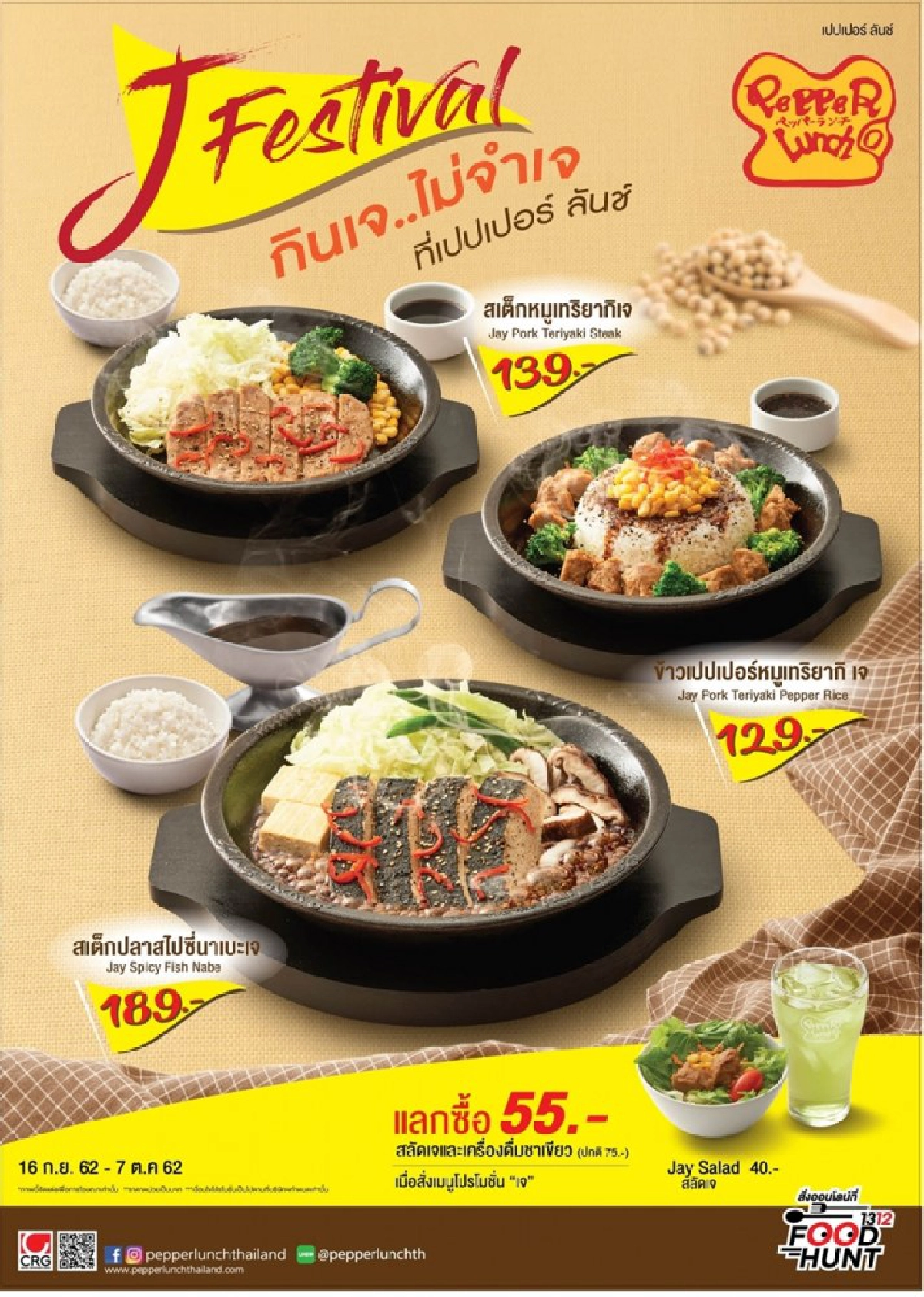 ซีอาร์จี ชวน อิ่มท้อง รับบุญ กับเทศกาลถือศีลกินเจปี 62 