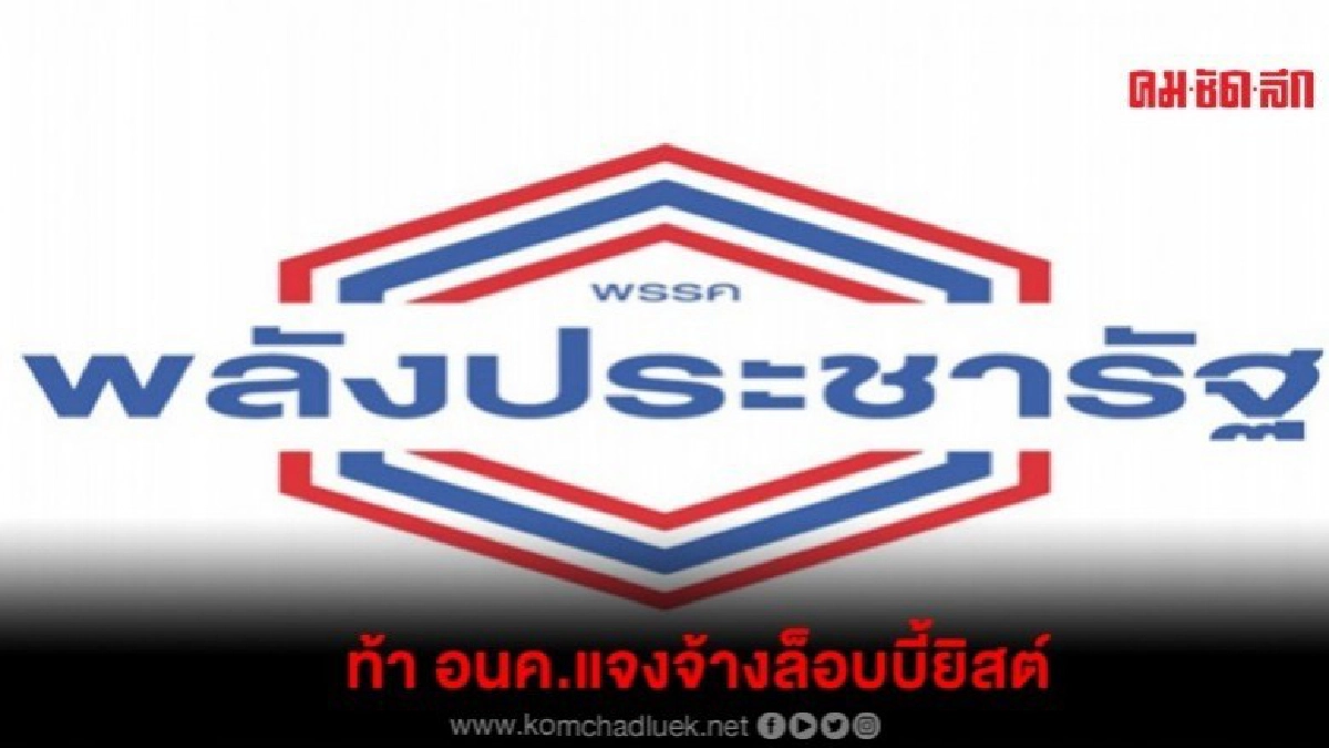 พปชร.ท้า อนค.แจงจ้างล็อบบี้ยิสต์ไม่เกี่ยวต้านบิ๊กตู่ พปชร.ท้า อนค.แจงจ้างล็อบบี้ยิสต์ไม่เกี่ยวต้านบิ๊กตู่