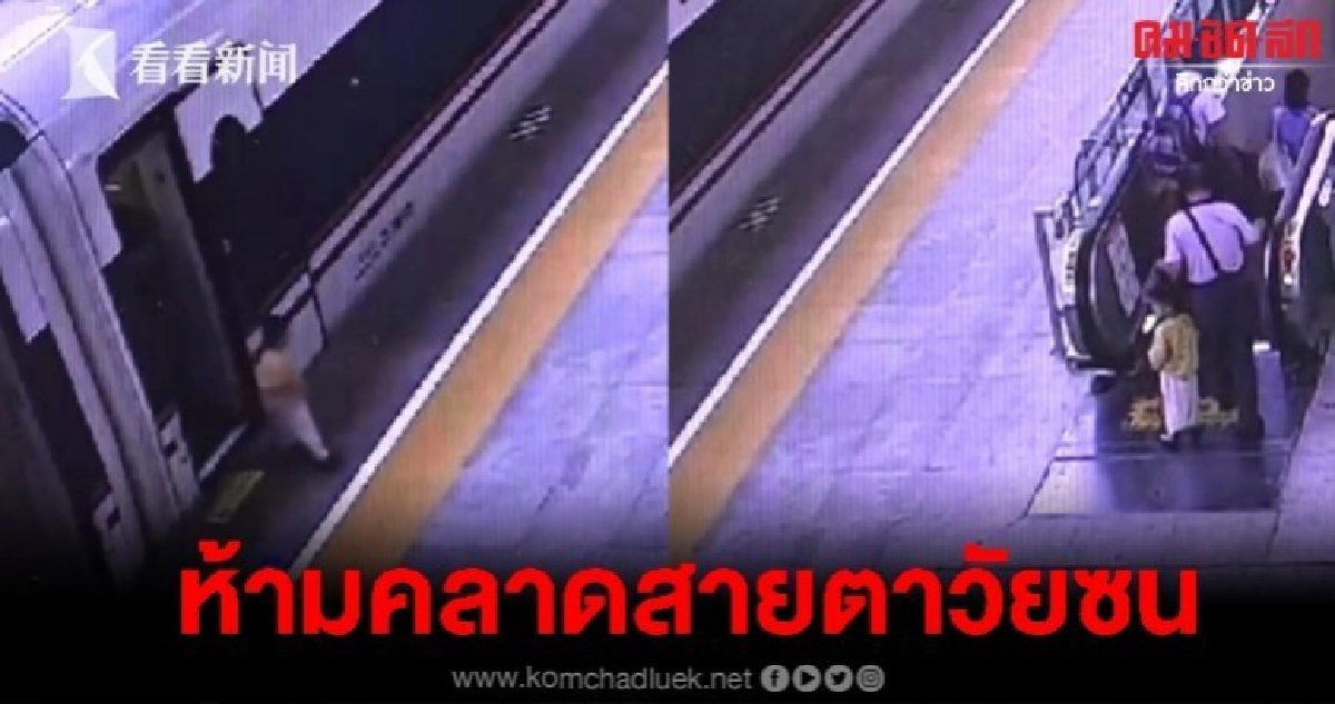 พ่อแม่คลาดสายตา 3 ขวบลงรถไฟความเร็วสูงเฉย พ่อแม่คลาดสายตา 3 ขวบลงรถไฟความเร็วสูงเฉย