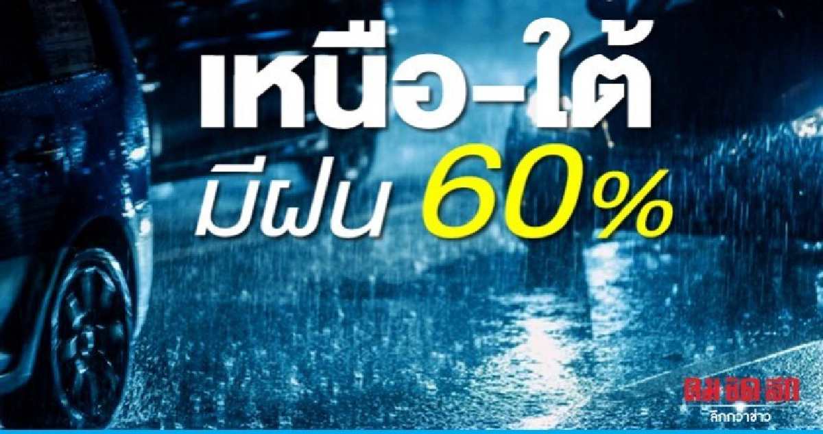 10 จว.เหนืออ่วม เจอฝน 60% ใต้ตกหนักคลื่นสูง 10 จว.เหนืออ่วม เจอฝน 60% ใต้ตกหนักคลื่นสูง
